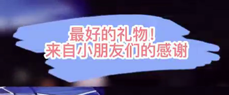 最好的禮物！來(lái)自小朋友們的感謝