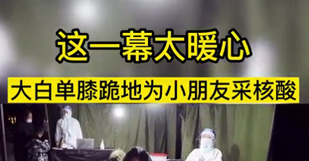 這一幕太暖心！大白單膝跪地為小朋友采核酸