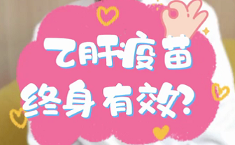 【名醫(yī)面對(duì)面之消化100問(wèn)】乙肝疫苗終身有效？