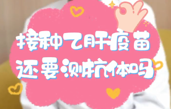 【名醫(yī)面對(duì)面之消化100問(wèn)】接種乙肝疫苗還要測(cè)抗體嗎？