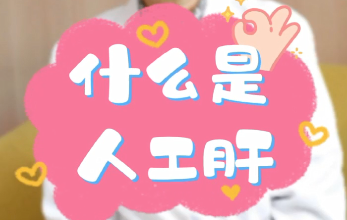 【名醫(yī)面對面之消化100問】什么是人工肝？