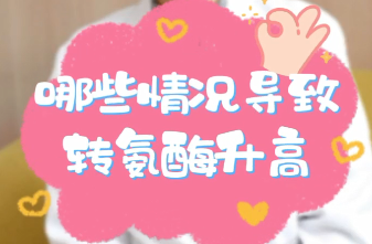 【名醫(yī)面對(duì)面之消化100問(wèn)】哪些情況導(dǎo)致轉(zhuǎn)氨酶升高？