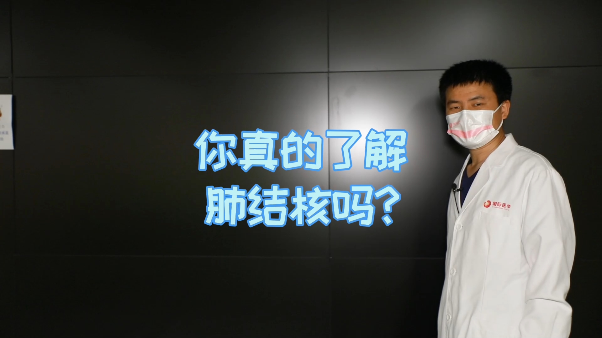 你真的了解肺結(jié)核嗎？