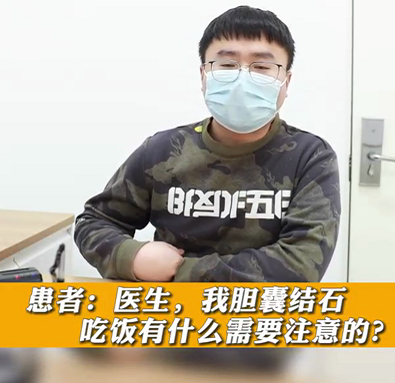 【名醫(yī)面對面之消化100問】膽囊結(jié)石，吃飯有什么需要注意的？