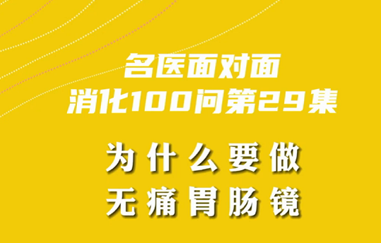 【名醫(yī)面對面之消化100問】為什么要做無痛胃腸鏡？