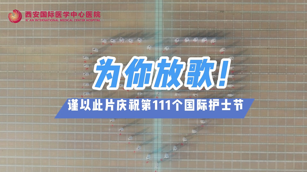 為你放歌！慶祝第111個(gè)國際護(hù)士節(jié)