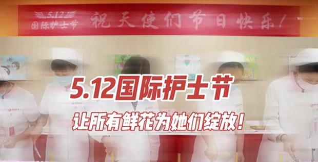 5.12國際護(hù)士節(jié) | 讓所有鮮花為她們綻放！