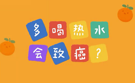 多喝熱水會致癌？