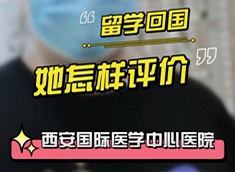 留學(xué)回國，她怎樣評價(jià)西安國際醫(yī)學(xué)中心醫(yī)院