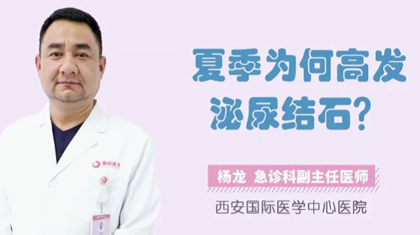 夏季為何高發(fā)泌尿結石？