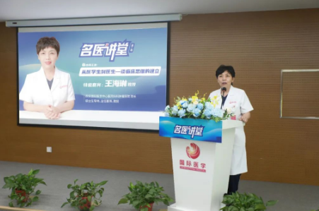 《名醫(yī)講堂》第二場開講，婦科專家王海琳談臨床思維的建立