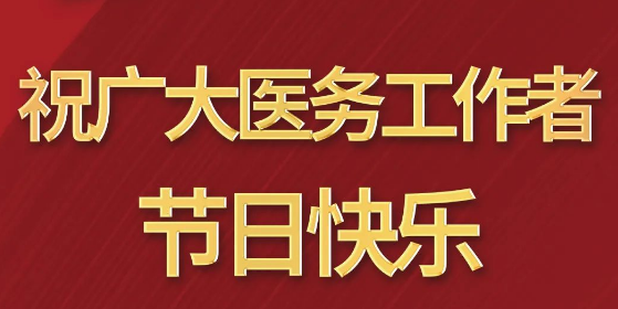 致敬醫(yī)師節(jié)|謝謝你，為生命堅守
