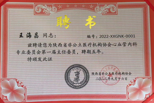 王海昌院長(zhǎng)當(dāng)選陜西省非公立醫(yī)療協(xié)會(huì)心血管內(nèi)科專(zhuān)委會(huì)主任委員