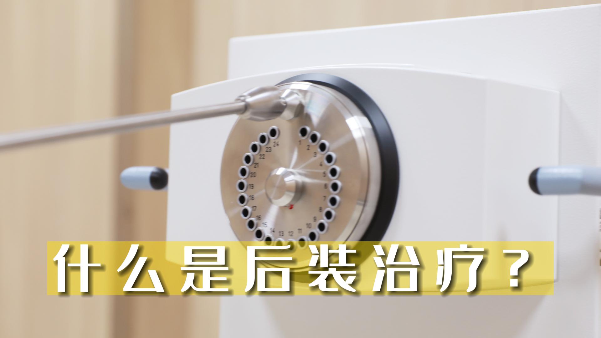 什么是后裝治療？
