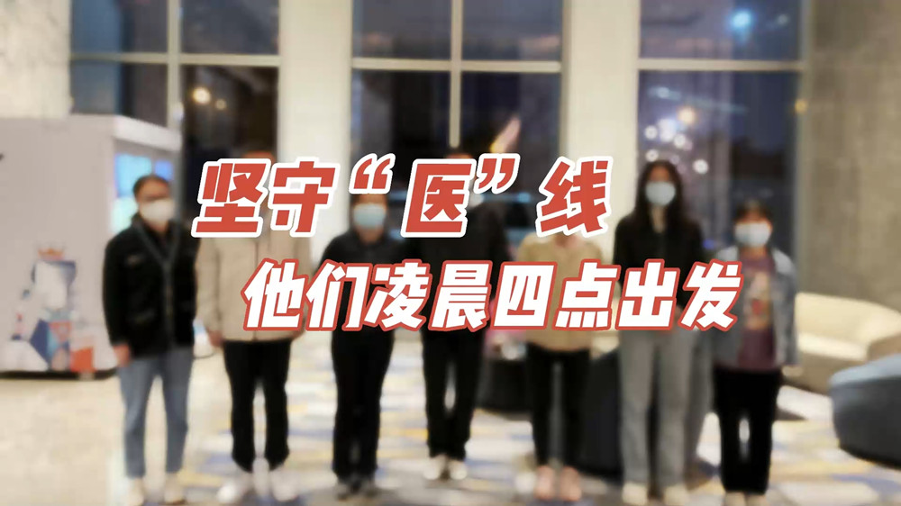 堅守“醫(yī)”線，他們凌晨四點出發(fā)