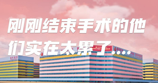 剛剛結束手術的他們，實在太累了