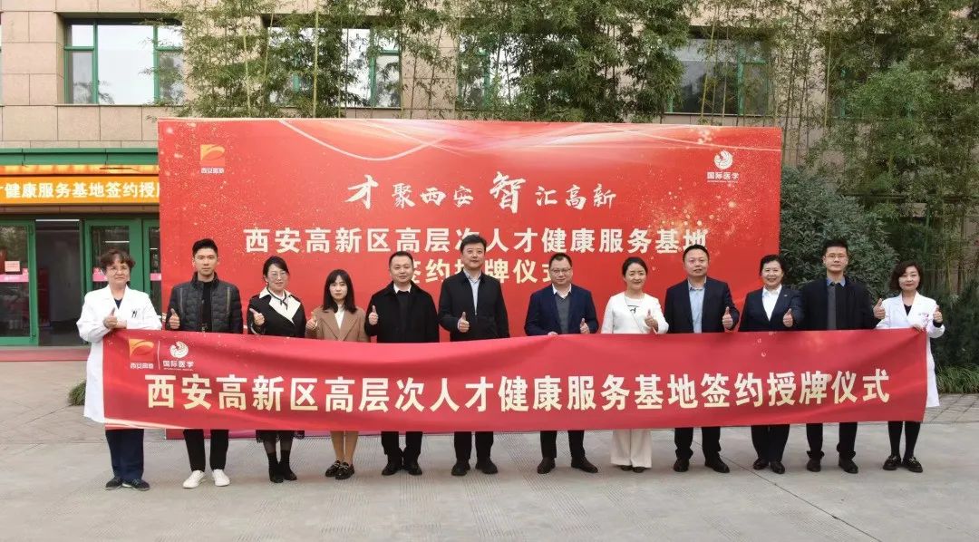 西安高新區(qū)高層次人才健康服務(wù)基地落戶(hù)西安國(guó)際醫(yī)學(xué)中心醫(yī)院