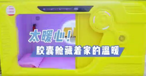 太暖心！膠囊艙藏著家的溫暖