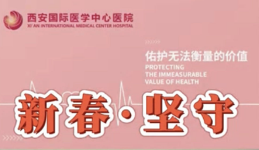 新春堅守 守健康護(hù)生命