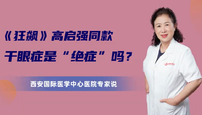 《狂飆》高啟強同款干眼癥是“絕癥”么？