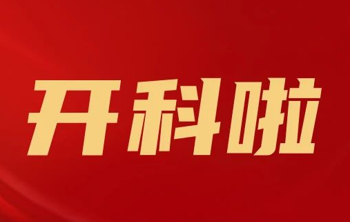 開科啦！心內(nèi)科八病區(qū)、胸外科三病區(qū)、消化外科五病區(qū)、消化內(nèi)科六病區(qū)、超聲介入科5個科室運行