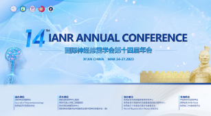 明天多國大咖齊聚西安，共襄神經(jīng)修復(fù)界國際學(xué)術(shù)盛會(huì)！