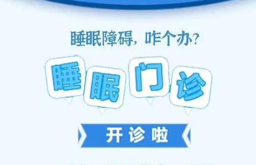 良好睡眠·健康人生，“睡眠醫(yī)學(xué)科門診”開診了！