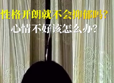 性格開(kāi)朗就不會(huì)抑郁嗎？心情不好該怎么辦？