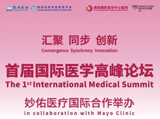 重磅預(yù)告！首屆國際醫(yī)學(xué)高峰論壇即將開幕