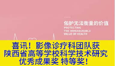 喜訊！影像診療科團(tuán)隊獲陜西省高等學(xué)校科學(xué)技術(shù)研究優(yōu)秀成果獎特等獎！