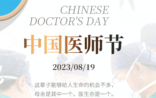 8·19中國醫(yī)師節(jié)，致敬最美“醫(yī)”瞬