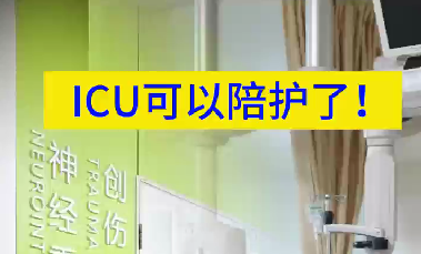 ICU可以陪護(hù)了！