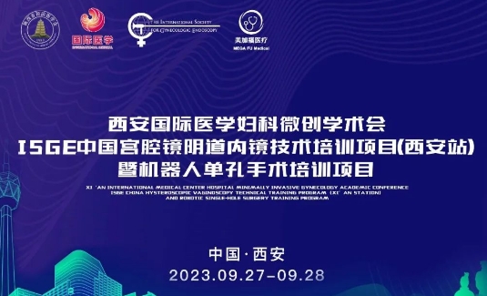 關(guān)注 | 明后兩天，這場國際級的婦科微創(chuàng)學(xué)術(shù)會將在西安召開