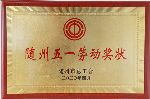 隨州五一勞動獎(jiǎng)狀