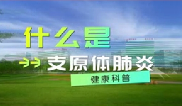 又到高發(fā)季！呼吸專(zhuān)家支招如何防治支原體肺炎