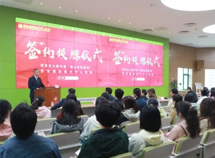 簽約+授牌！我院與西安交通大學(xué)醫(yī)學(xué)部共建就業(yè)實(shí)踐基地