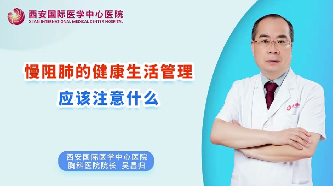 慢阻肺的健康生活管理應該注意什么？