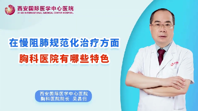 在慢阻肺規(guī)范化治療方面，胸科醫(yī)院有哪些特色？