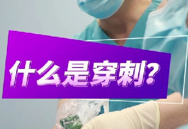 什么是穿刺？