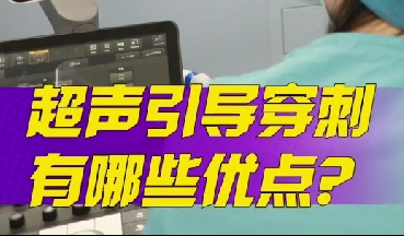 超聲引導穿刺有哪些優(yōu)點？
