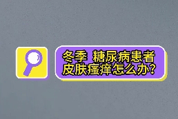 冬季，糖尿病患者皮膚瘙癢怎么辦？