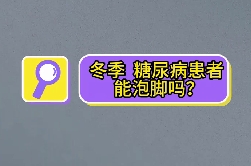 冬季，糖尿病患者能泡腳嗎？