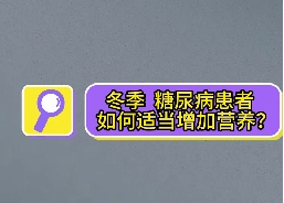 冬季，糖尿病患者如何適當增加營養(yǎng)？