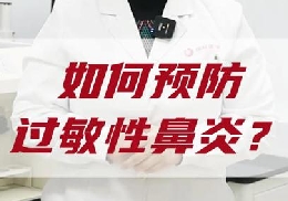 如何預防過敏性鼻炎？