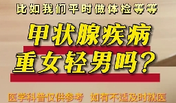 甲狀腺疾病重女輕男么？