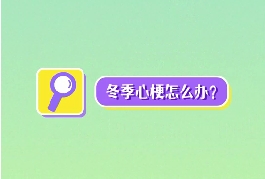 冬季心梗怎么辦？