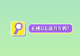 心梗以后能開(kāi)車(chē)嗎？
