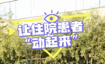 冬日暖陽，讓住院患者動起來！