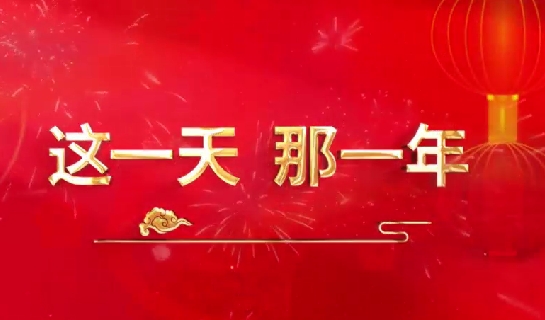 這一天，那一年