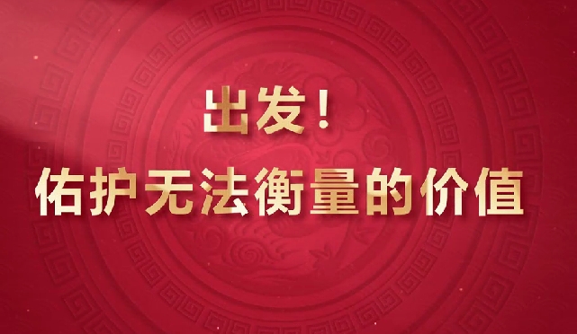 出發(fā)！佑護(hù)無(wú)法衡量的價(jià)值